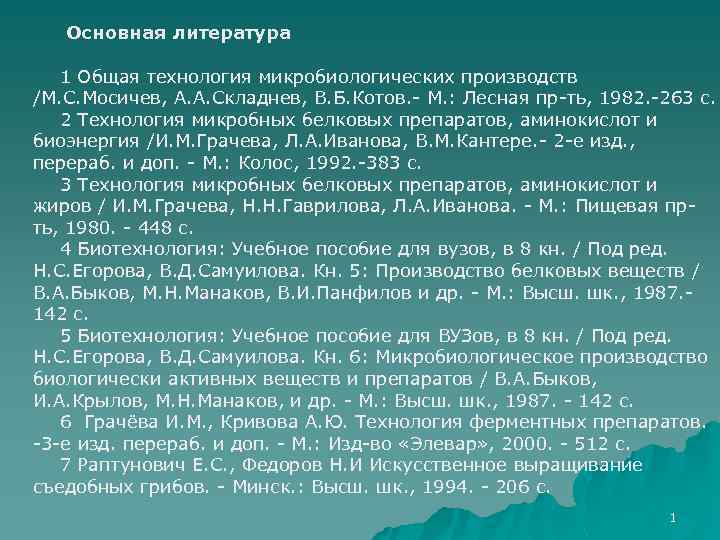 Основная литература 1 Общая технология микробиологических производств /М. С. Мосичев, А. А. Складнев, В.