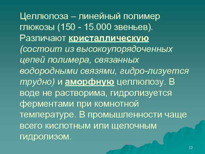 Целлюлоза – линейный полимер глюкозы (150 - 15. 000 звеньев). Различают кристаллическую (состоит из
