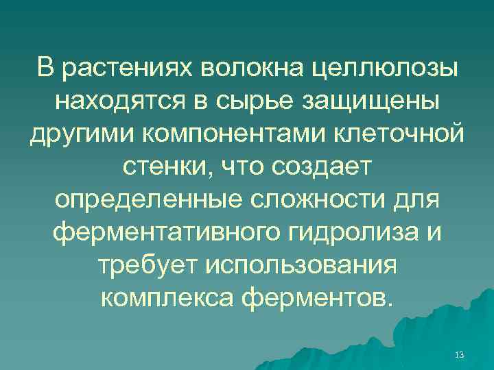 В растениях волокна целлюлозы находятся в сырье защищены другими компонентами клеточной стенки, что создает