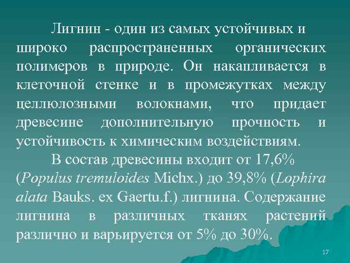 Лигнин - один из самых устойчивых и широко распространенных органических полимеров в природе. Он