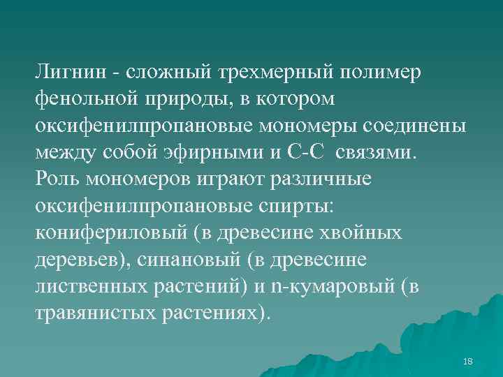 Лигнин - сложный трехмерный полимер фенольной природы, в котором оксифенилпропановые мономеры соединены между собой
