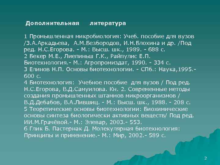 Дополнительная литература 1 Промышленная микробиология: Учеб. пособие для вузов /З. А. Аркадьева, А. М.