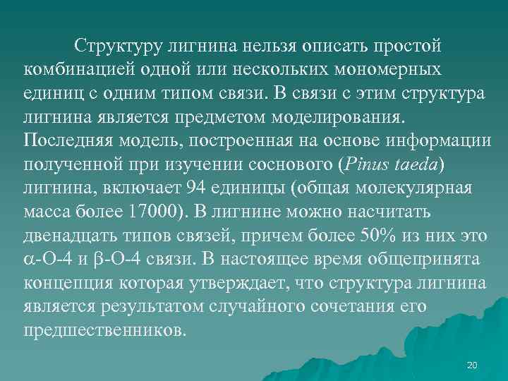 Структуру лигнина нельзя описать простой комбинацией одной или нескольких мономерных единиц с одним типом