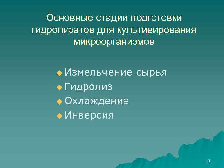 Основные стадии подготовки гидролизатов для культивирования микроорганизмов u Измельчение сырья u Гидролиз u Охлаждение