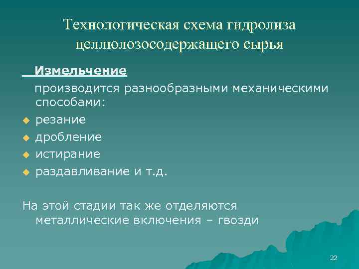 Технологическая схема гидролиза целлюлозосодержащего сырья Измельчение производится разнообразными механическими способами: u резание u дробление