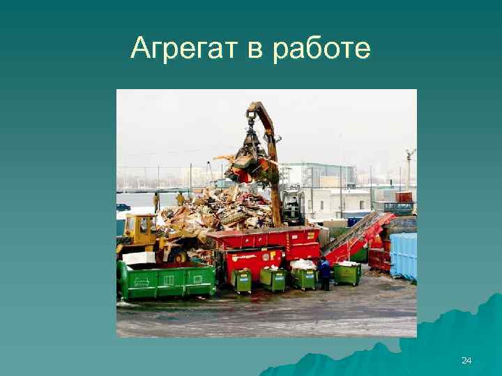 Агрегат в работе 24 