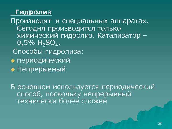 Гидролиз Производят в специальных аппаратах. Сегодня производится только химический гидролиз. Катализатор – 0, 5%