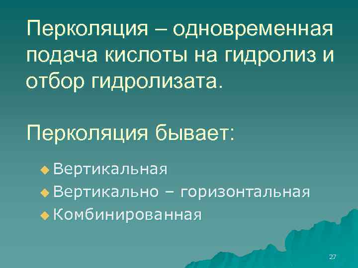 Перколяция – одновременная подача кислоты на гидролиз и отбор гидролизата. Перколяция бывает: u Вертикальная