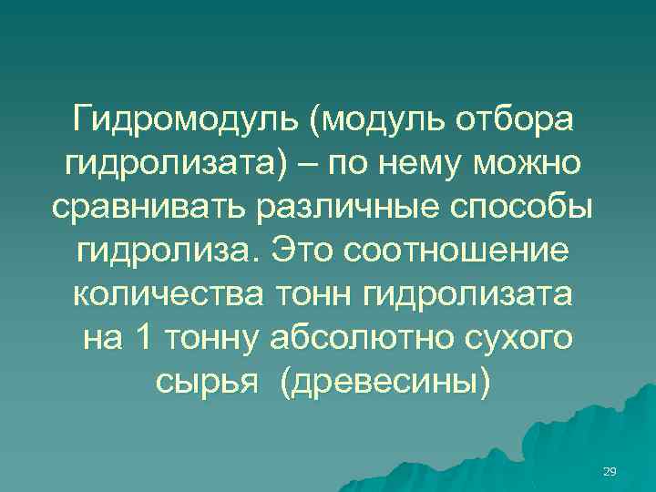 Гидромодуль (модуль отбора гидролизата) – по нему можно сравнивать различные способы гидролиза. Это соотношение