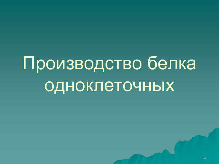 Производство белка одноклеточных 3 