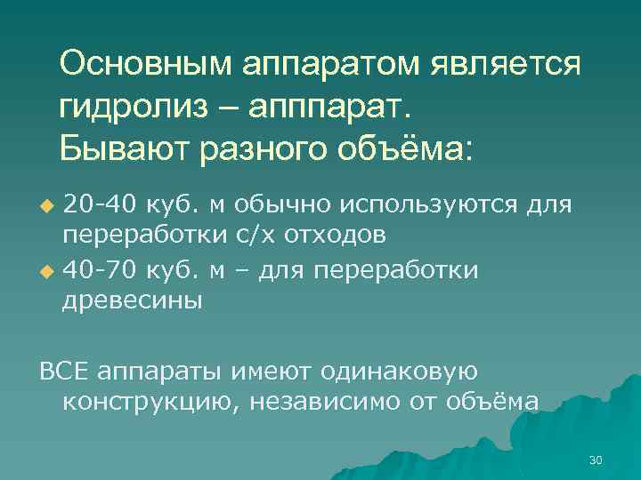 Основным аппаратом является гидролиз – апппарат. Бывают разного объёма: 20 -40 куб. м обычно