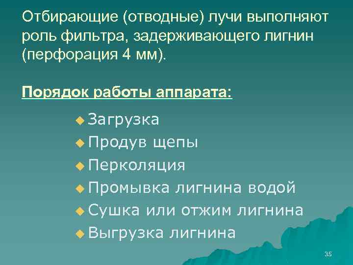 Отбирающие (отводные) лучи выполняют роль фильтра, задерживающего лигнин (перфорация 4 мм). Порядок работы аппарата: