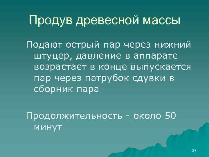 Продув древесной массы Подают острый пар через нижний штуцер, давление в аппарате возрастает в