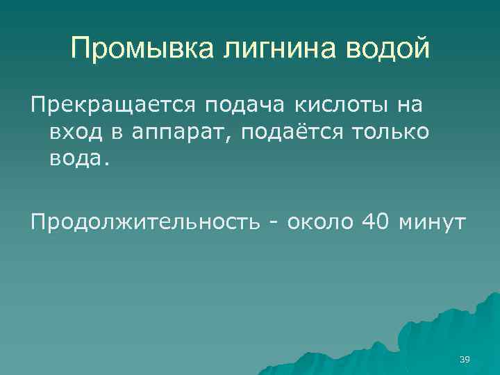 Промывка лигнина водой Прекращается подача кислоты на вход в аппарат, подаётся только вода. Продолжительность