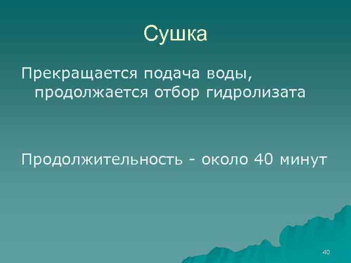 Сушка Прекращается подача воды, продолжается отбор гидролизата Продолжительность - около 40 минут 40 