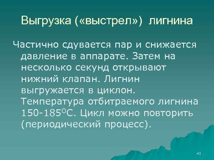 Выгрузка ( «выстрел» ) лигнина Частично сдувается пар и снижается давление в аппарате. Затем