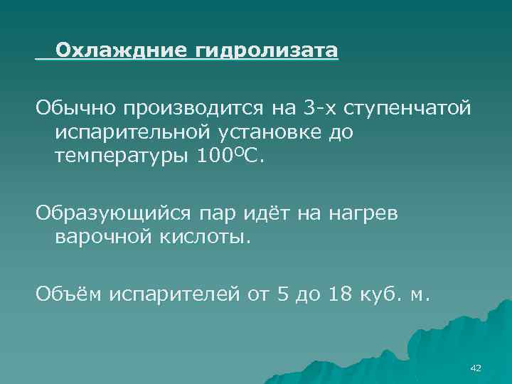 Охлаждние гидролизата Обычно производится на 3 -х ступенчатой испарительной установке до температуры 100 ОС.