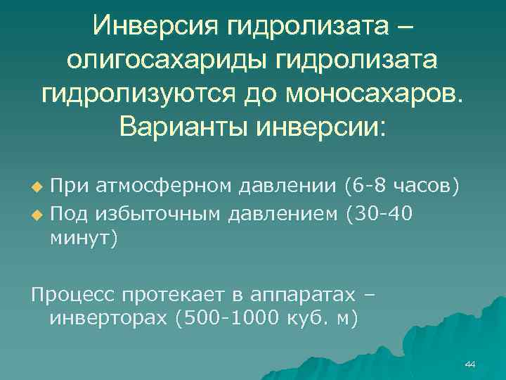 Инверсия гидролизата – олигосахариды гидролизата гидролизуются до моносахаров. Варианты инверсии: При атмосферном давлении (6
