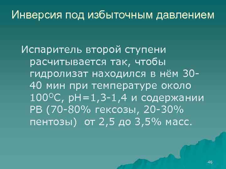Инверсия под избыточным давлением Испаритель второй ступени расчитывается так, чтобы гидролизат находился в нём