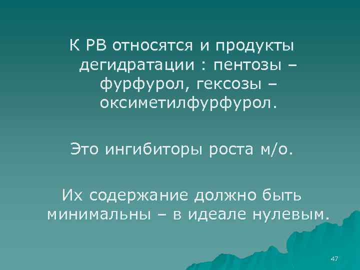 К РВ относятся и продукты дегидратации : пентозы – фурфурол, гексозы – оксиметилфурфурол. Это