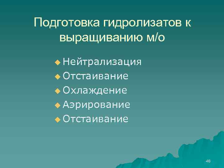 Подготовка гидролизатов к выращиванию м/о u Нейтрализация u Отстаивание u Охлаждение u Аэрирование u