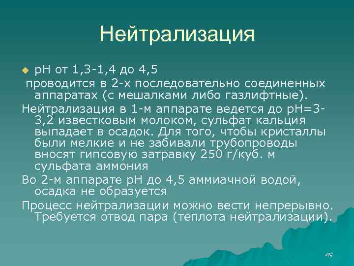 Нейтрализация р. Н от 1, 3 -1, 4 до 4, 5 проводится в 2