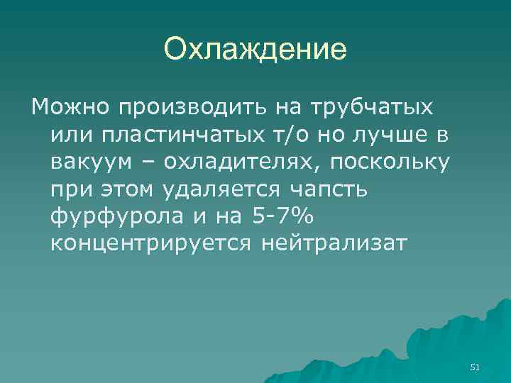 Охлаждение Можно производить на трубчатых или пластинчатых т/о но лучше в вакуум – охладителях,