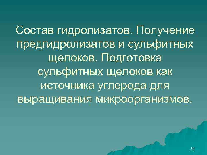 Состав гидролизатов. Получение предгидролизатов и сульфитных щелоков. Подготовка сульфитных щелоков как источника углерода для