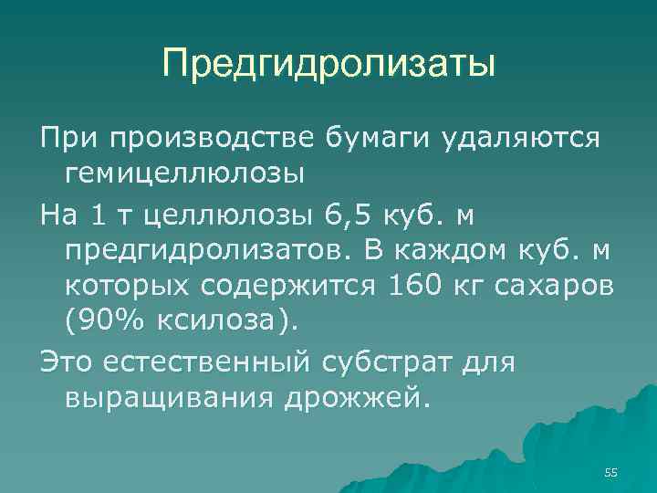 Предгидролизаты При производстве бумаги удаляются гемицеллюлозы На 1 т целлюлозы 6, 5 куб. м