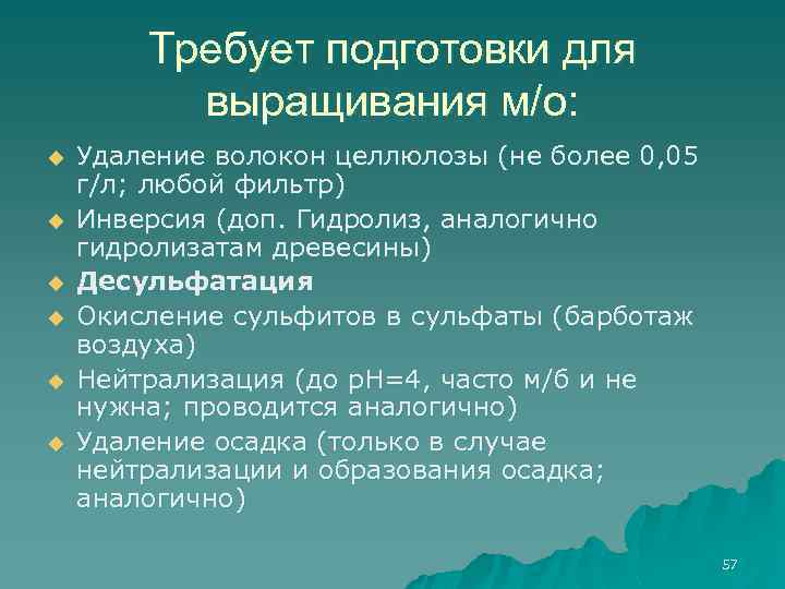 Требует подготовки для выращивания м/о: u u u Удаление волокон целлюлозы (не более 0,