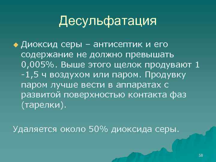 Десульфатация u Диоксид серы – антисептик и его содержание не должно превышать 0, 005%.