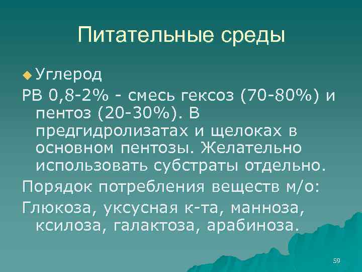 Питательные среды u Углерод РВ 0, 8 -2% - смесь гексоз (70 -80%) и