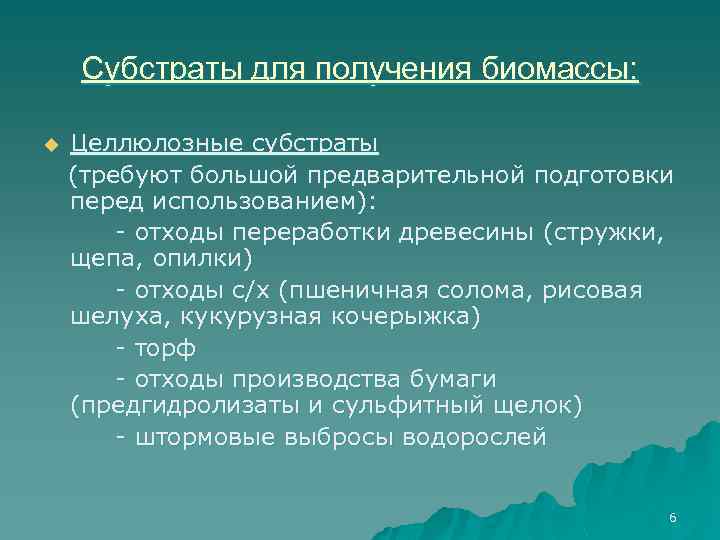 Субстраты для получения биомассы: u Целлюлозные субстраты (требуют большой предварительной подготовки перед использованием): -