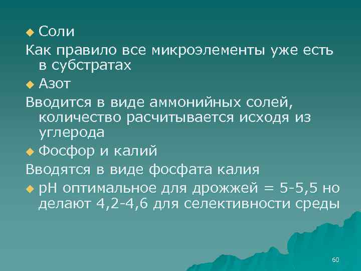 Соли Как правило все микроэлементы уже есть в субстратах u Азот Вводится в виде