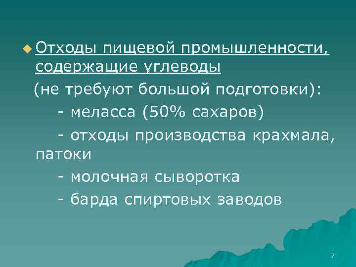 u Отходы пищевой промышленности, содержащие углеводы (не требуют большой подготовки): - меласса (50% сахаров)