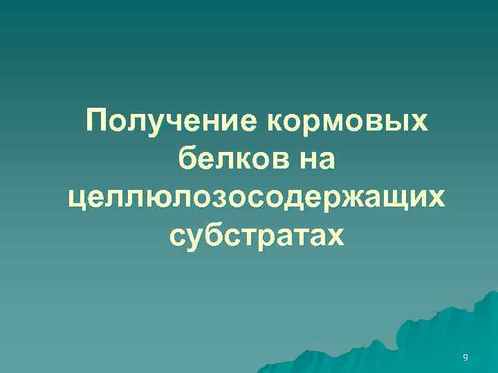 Получение кормовых белков на целлюлозосодержащих субстратах 9 