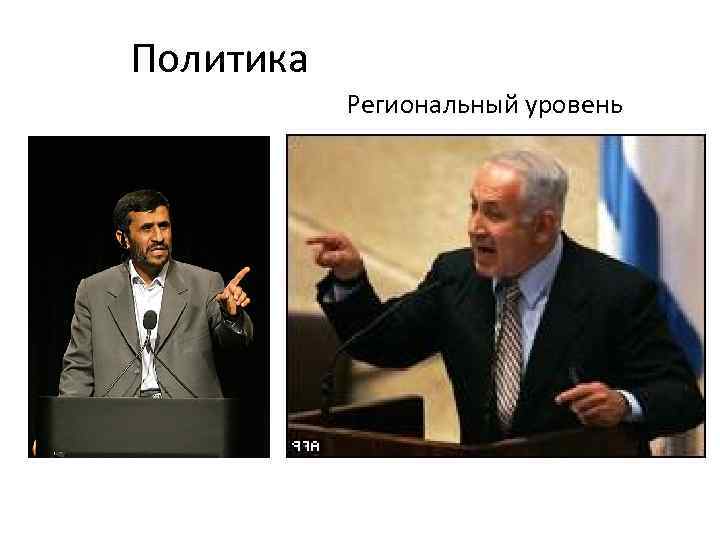 Политика Региональный уровень 