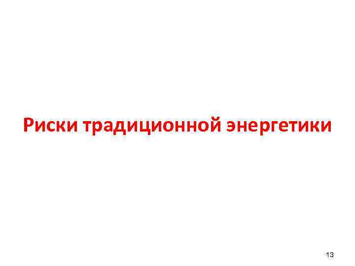 Риски традиционной энергетики 13 