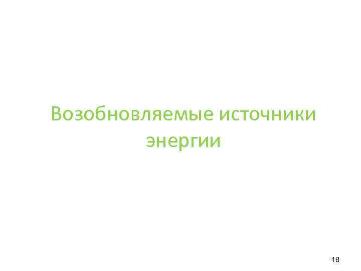 Возобновляемые источники энергии 18 