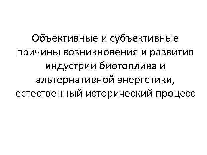 Объективные и субъективные причины возникновения и развития индустрии биотоплива и альтернативной энергетики, естественный исторический