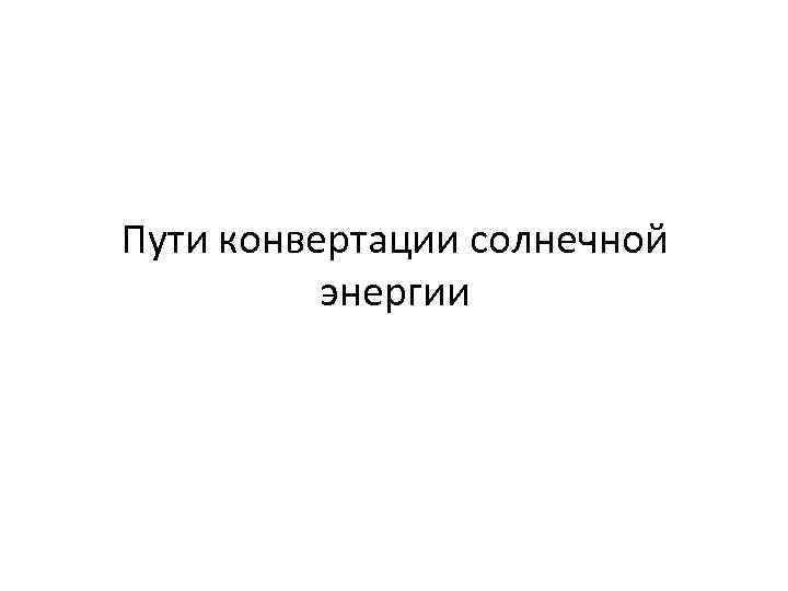 Пути конвертации солнечной энергии 