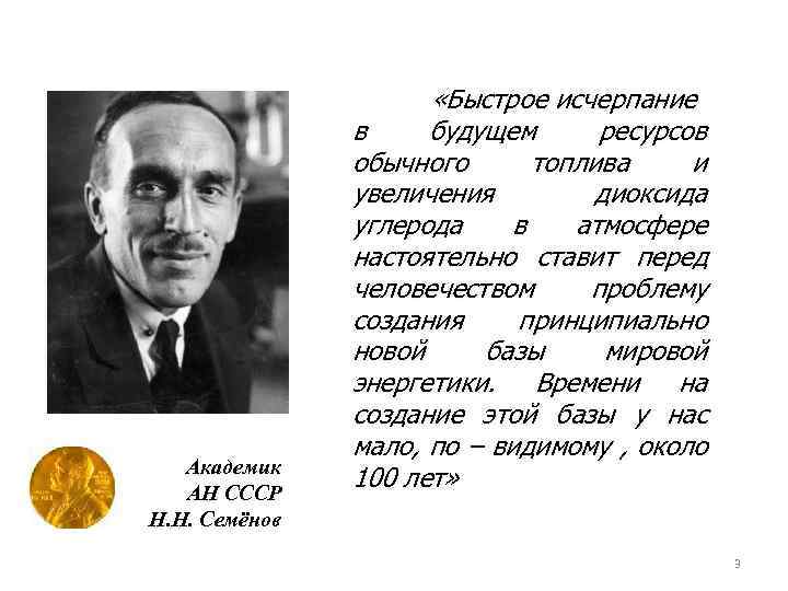 Академик АН СССР Н. Н. Семёнов «Быстрое исчерпание в будущем ресурсов обычного топлива и