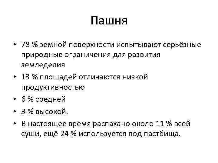 Пашня • 78 % земной поверхности испытывают серьёзные природные ограничения для развития земледелия •
