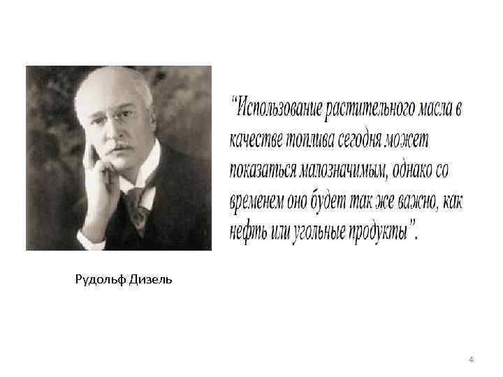 Рудольф Дизель 4 