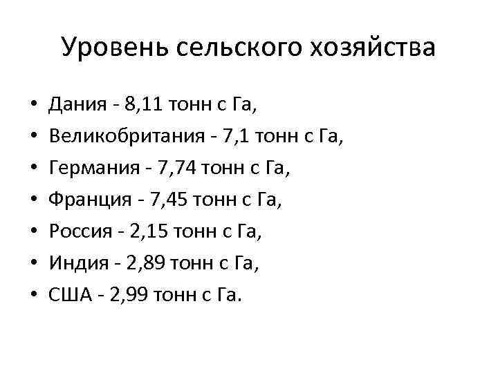 Уровень сельского хозяйства • • Дания - 8, 11 тонн с Га, Великобритания -