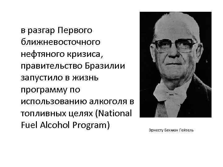 в разгар Первого ближневосточного нефтяного кризиса, правительство Бразилии запустило в жизнь программу по использованию