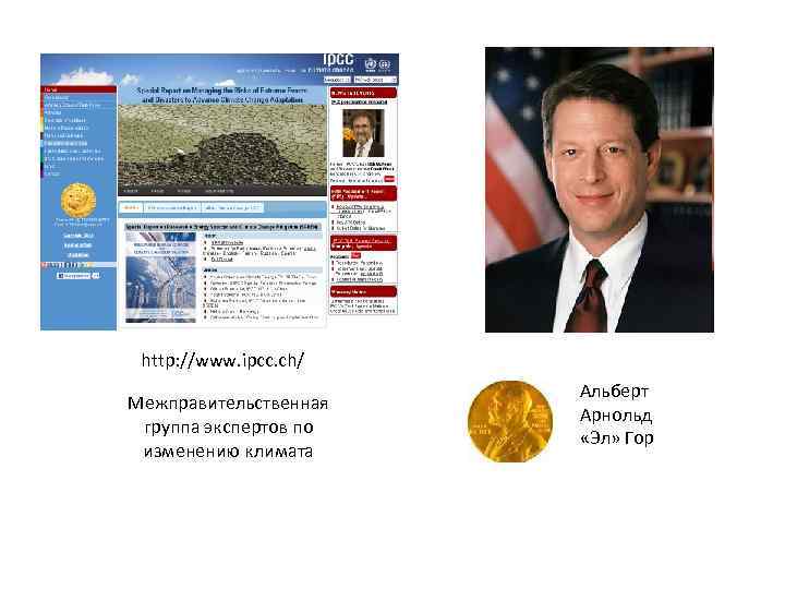 http: //www. ipcc. ch/ Межправительственная группа экспертов по изменению климата Альберт Арнольд «Эл» Гор
