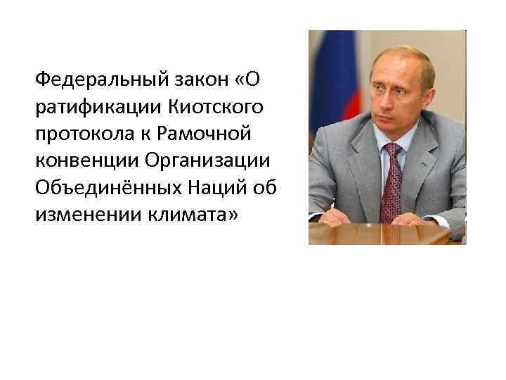 Федеральный закон «О ратификации Киотского протокола к Рамочной конвенции Организации Объединённых Наций об изменении
