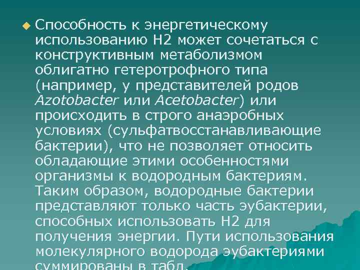 u Способность к энергетическому использованию H 2 может сочетаться с конструктивным метаболизмом облигатно гетеротрофного