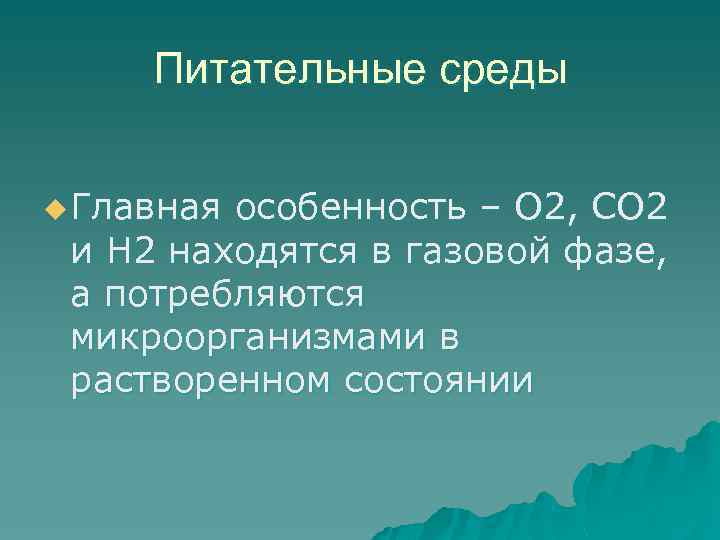 Питательные среды u Главная особенность – О 2, СО 2 и Н 2 находятся